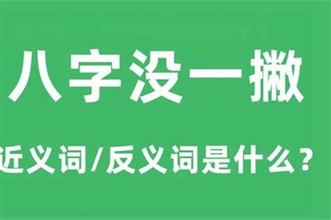 八字一撇意思|八字没一撇